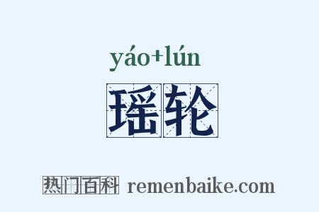 瑶轮是什么意思的图片